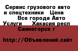 Сервис грузового авто и спецтехники › Цена ­ 1 000 - Все города Авто » Услуги   . Хакасия респ.,Саяногорск г.